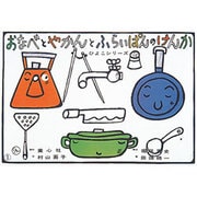 おなべとやかんとふらいぱんのけんか（すくすくシリーズ） [紙しばい]