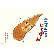 ころころじゃっぽーん－10か月から（あかちゃんかみしばいぱちぱちにっこり） [紙しばい]