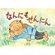なんにもせんにん（大きく広がる大型紙しばい 第 4集） [紙しばい]