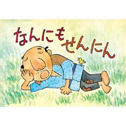 なんにもせんにん（大きく広がる大型紙しばい 第 4集） [紙しばい]