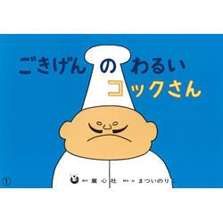 ごきげんのわるいコックさん フランス語版（まついのりこ・かみしばいとびだすせかい） [紙しばい]