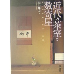 近代の茶室と数寄屋―茶の湯空間の伝承と展開 [単行本]