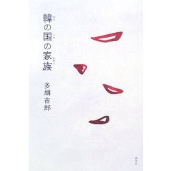 韓の国の家族 [単行本]
