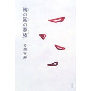 韓の国の家族 [単行本]