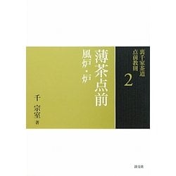 薄茶点前―風炉・炉(裏千家茶道点前教則〈2〉) [全集叢書]