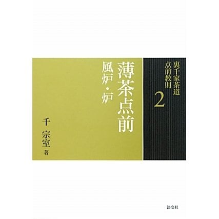 小習事〈3〉(裏千家茶道点前教則〈11〉) [全集叢書]Ω - malaychan-dua.jp