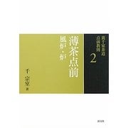 薄茶点前―風炉・炉(裏千家茶道点前教則〈2〉) [全集叢書]
