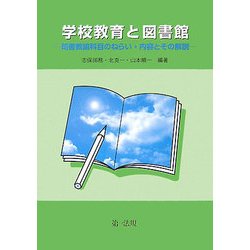学校教育と図書館―司書教諭科目のねらい・内容とその解説 [単行本]