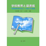 学校教育と図書館―司書教諭科目のねらい・内容とその解説 [単行本]