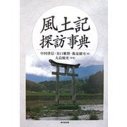 風土記探訪事典 [事典辞典]