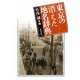 東京の消えた地名辞典 [事典辞典]