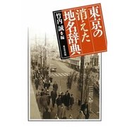 東京の消えた地名辞典 [事典辞典]