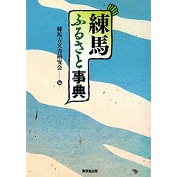 練馬ふるさと事典 [事典辞典]