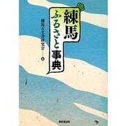 練馬ふるさと事典 [事典辞典]