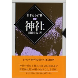 神社 〔新装版〕 (日本史小百科) [全集叢書]