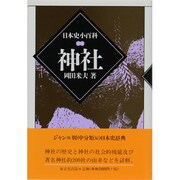 神社 〔新装版〕 (日本史小百科) [全集叢書]