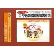 千葉大附属小学校入試対策ガイド 年少児用 DVD付 [単行本]
