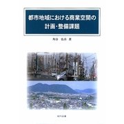 都市地域における商業空間の計画・整備課題 [単行本]