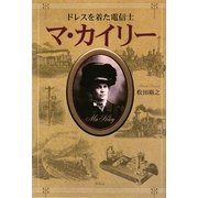 ドレスを着た電信士マ・カイリー [単行本]