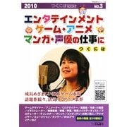 エンタテインメント・ゲーム・アニメ・マンガ・声優の仕事につくには(つくにはブックス〈No.3〉) [全集叢書]