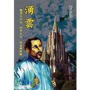 湧雲―聖ザビエル、モラエス、百合若伝説 [単行本]