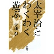 太宰治とわくわく遊ぶ [単行本]