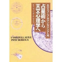 占星術から天文心理学へ   ルネ ヴァンダール ワタナベ ヨドバシ.com - 占星術から天文心理学へ [単行本] 通販【全品