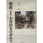 源流 中世 大井氏ものがたり [単行本]