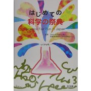 はじめての科学の祭典―Science Fair Fun in Japan [単行本]