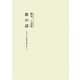 旅の詩―エジプトの巡り歩きから 植村一子詩集 再版 [単行本]