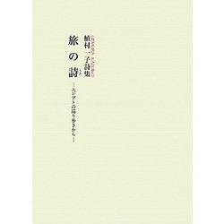 旅の詩―エジプトの巡り歩きから 植村一子詩集 再版 [単行本]