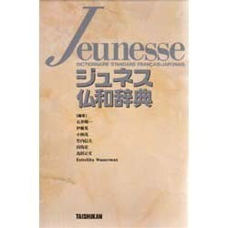 ジュネス仏和辞典 [事典辞典]