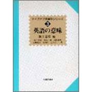 英語の意味(テイクオフ英語学シリーズ〈3〉) [全集叢書]