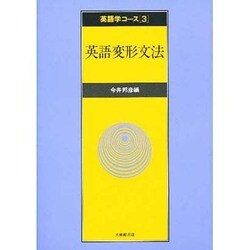 英語学コース 3 [全集叢書]