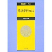 英語学コース 3 [全集叢書]