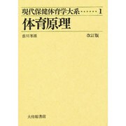 現代保健体育学大系 1 [全集叢書]