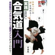 実践合気道入門―DVDで見て、学ぶ 身体づかいの「理」を究める! [単行本]