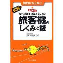 図解・旅客機のしくみと謎－なぜ飛ぶ?知れば知るほどおもしろい 知的にひらめく!（早わかりN文庫） [文庫]