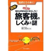 図解・旅客機のしくみと謎－なぜ飛ぶ?知れば知るほどおもしろい 知的にひらめく!（早わかりN文庫） [文庫]