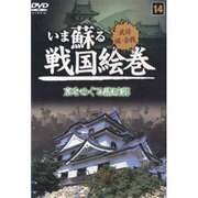 いま蘇る戦国絵巻 14
