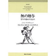 無の贈与－祭りの意味するもの（東海選書）