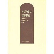 西洋史の諸問題 改訂