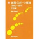 体育・スポーツ事故 1980～89年〈学校編〉 [単行本]