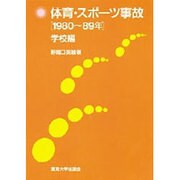 体育・スポーツ事故 1980～89年〈学校編〉 [単行本]
