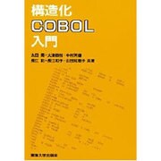 構造化COBOL入門 [単行本]