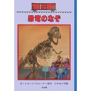 恐竜のなぞ―ボックスカー・チルドレン〈44〉 [全集叢書]