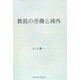 教員の労働と疎外 [単行本]