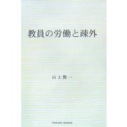 教員の労働と疎外 [単行本]