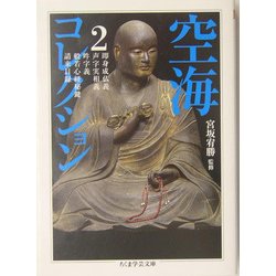 空海コレクション〈2〉(ちくま学芸文庫) [文庫]