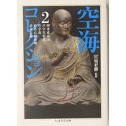空海コレクション〈2〉(ちくま学芸文庫) [文庫]